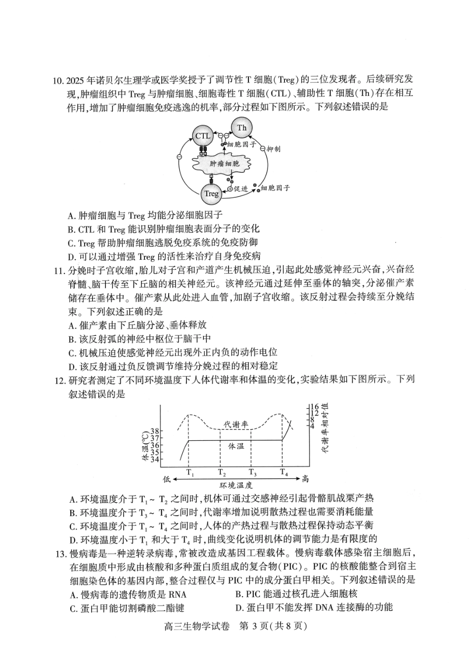 武汉市2026届高中毕业生三月调研考试生物.pdf_第3页