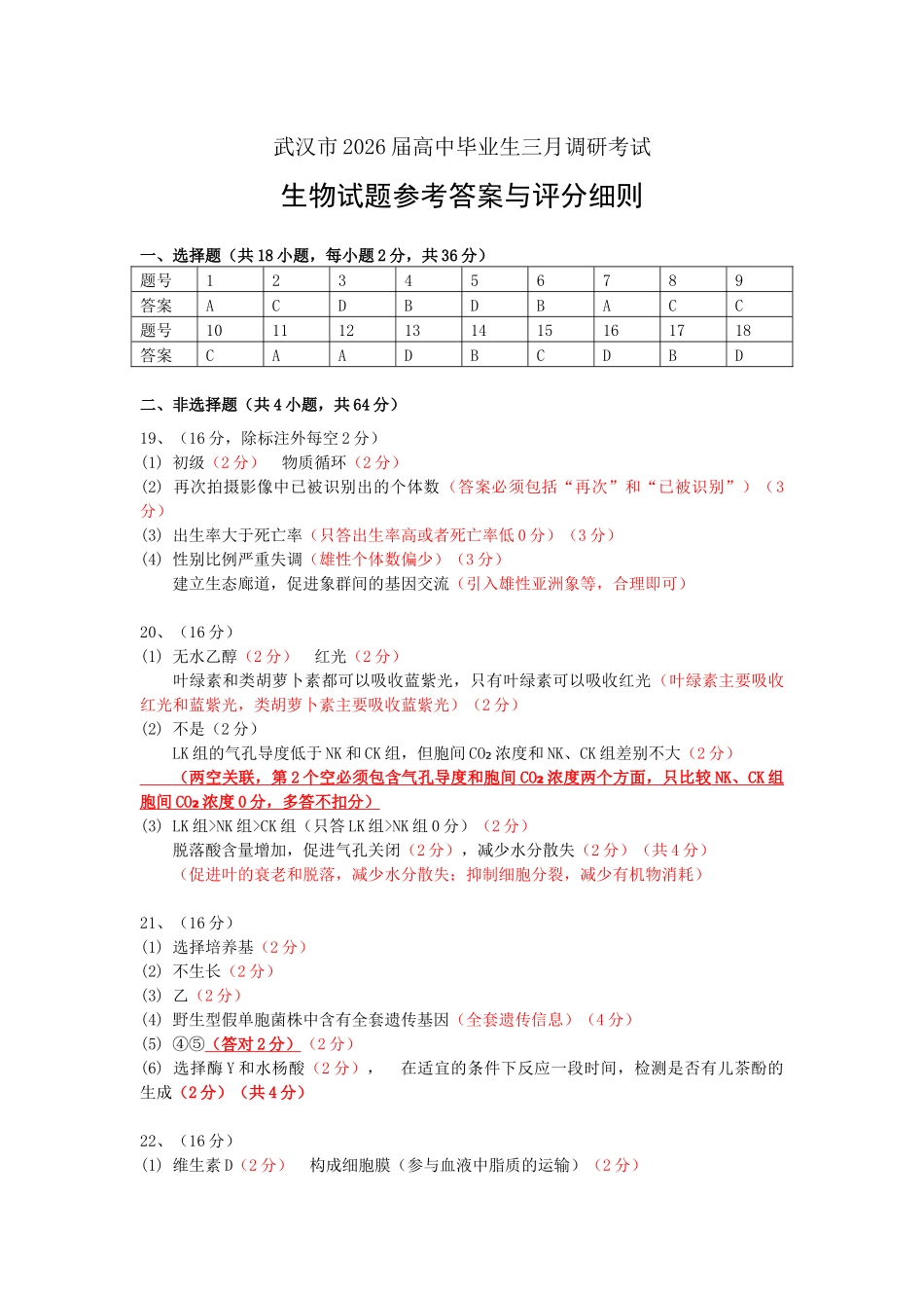 武汉市2026届高中毕业生三月调研考试生物答案.docx_第1页