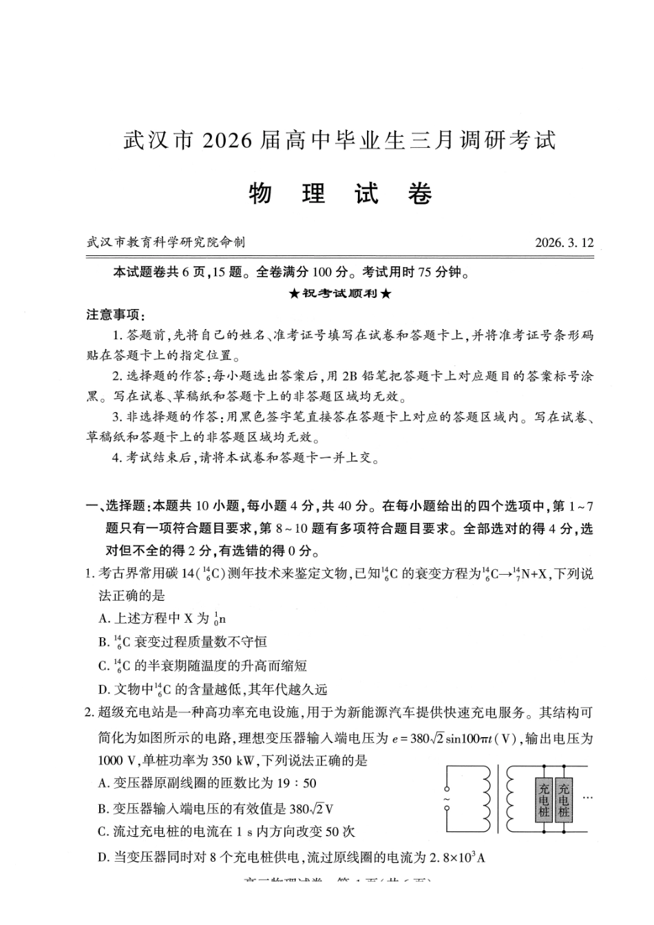 武汉市2026届高中毕业生三月调研考试物理.pdf_第1页