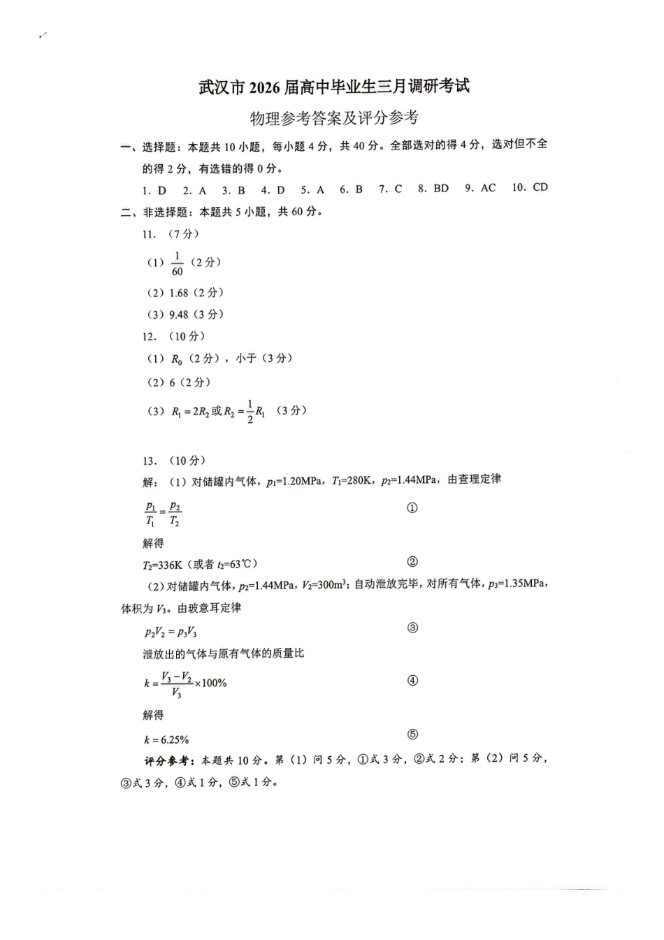 武汉市2026届高中毕业生三月调研考试物理答案.pdf_第1页