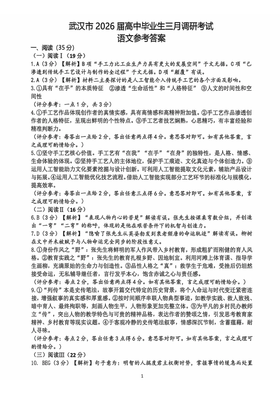 武汉市2026届高中毕业生三月调研考试语文答案.pdf_第1页