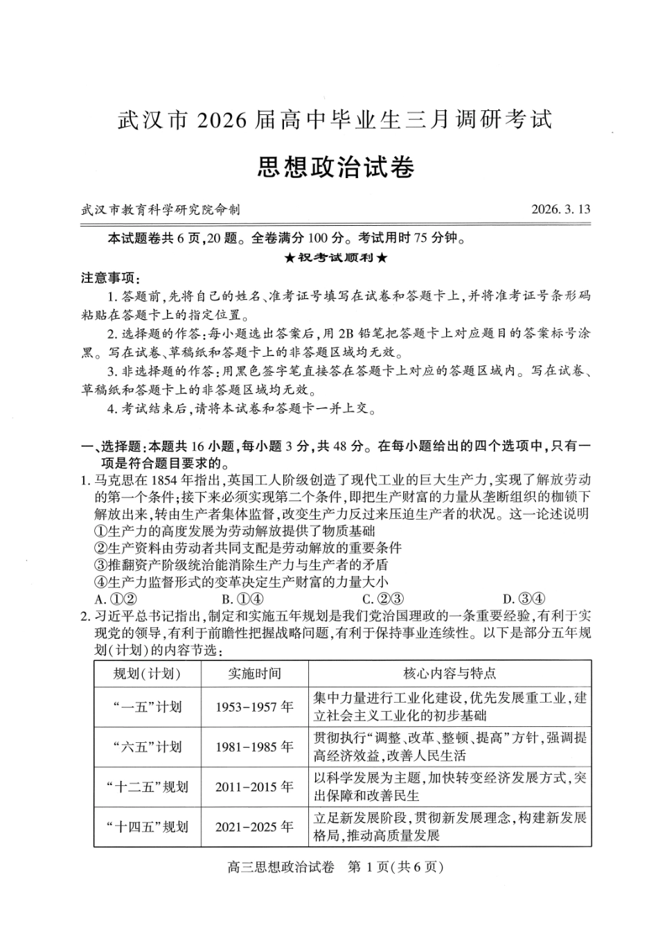 武汉市2026届高中毕业生三月调研考试政治.pdf_第1页