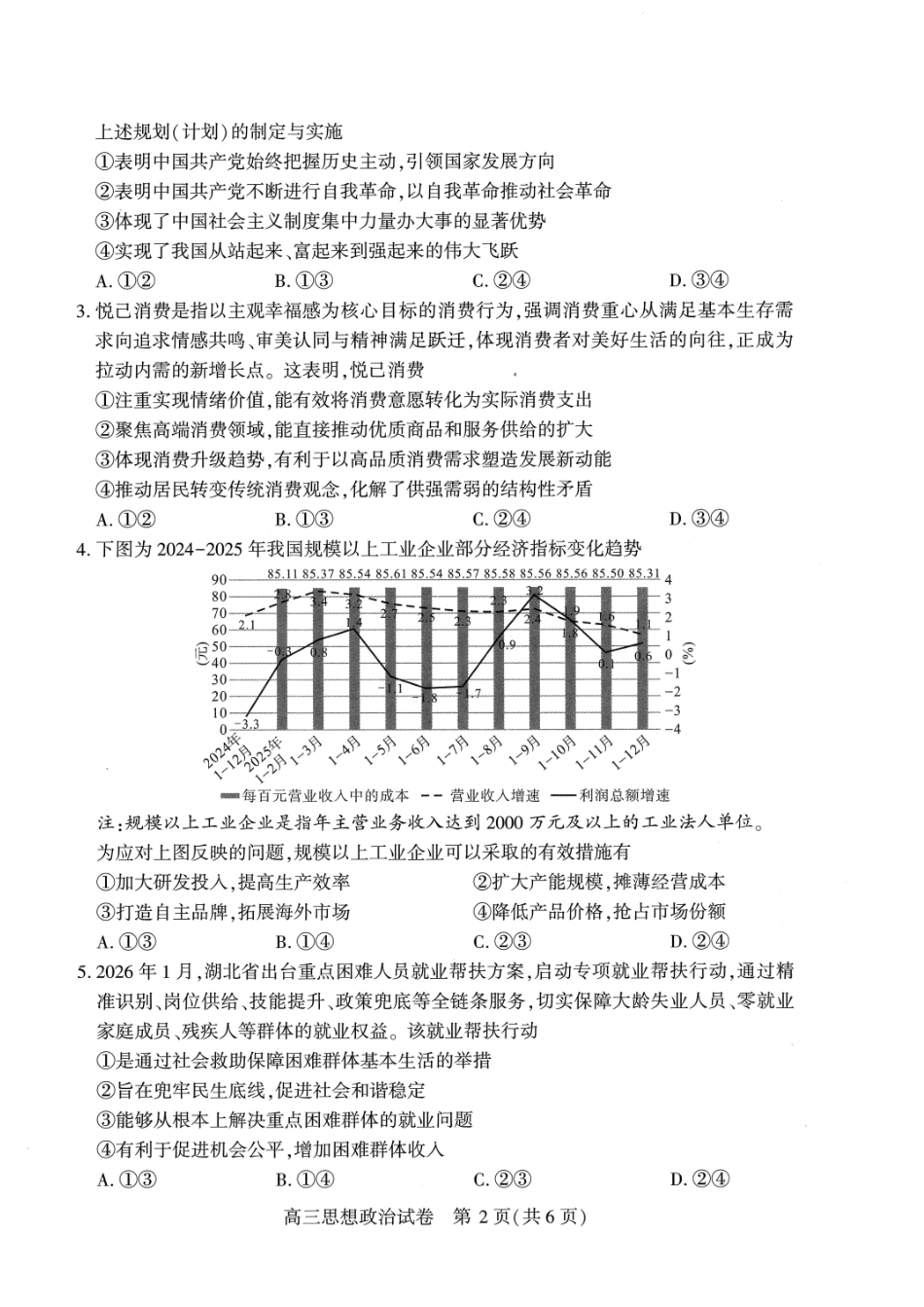 武汉市2026届高中毕业生三月调研考试政治.pdf_第2页