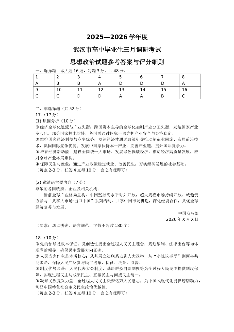 武汉市2026届高中毕业生三月调研考试政治答案.docx_第1页