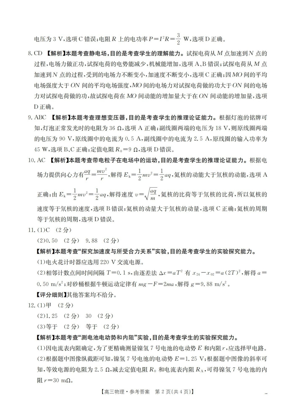 物理(26-259C)答案云南部分学校金太阳2026届高三下学期2月开学联考(26-259C)(2.27-2.28).pdf_第2页