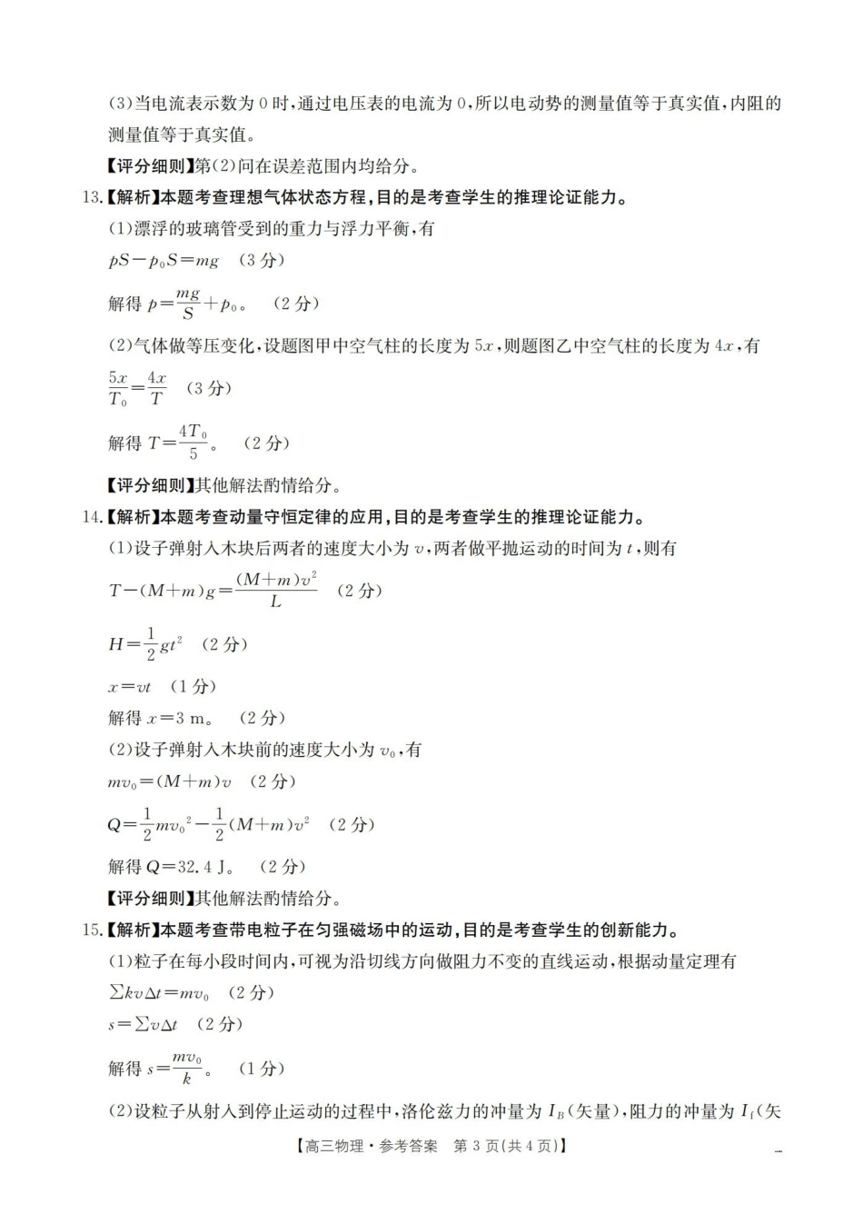 物理(26-259C)答案云南部分学校金太阳2026届高三下学期2月开学联考(26-259C)(2.27-2.28).pdf_第3页