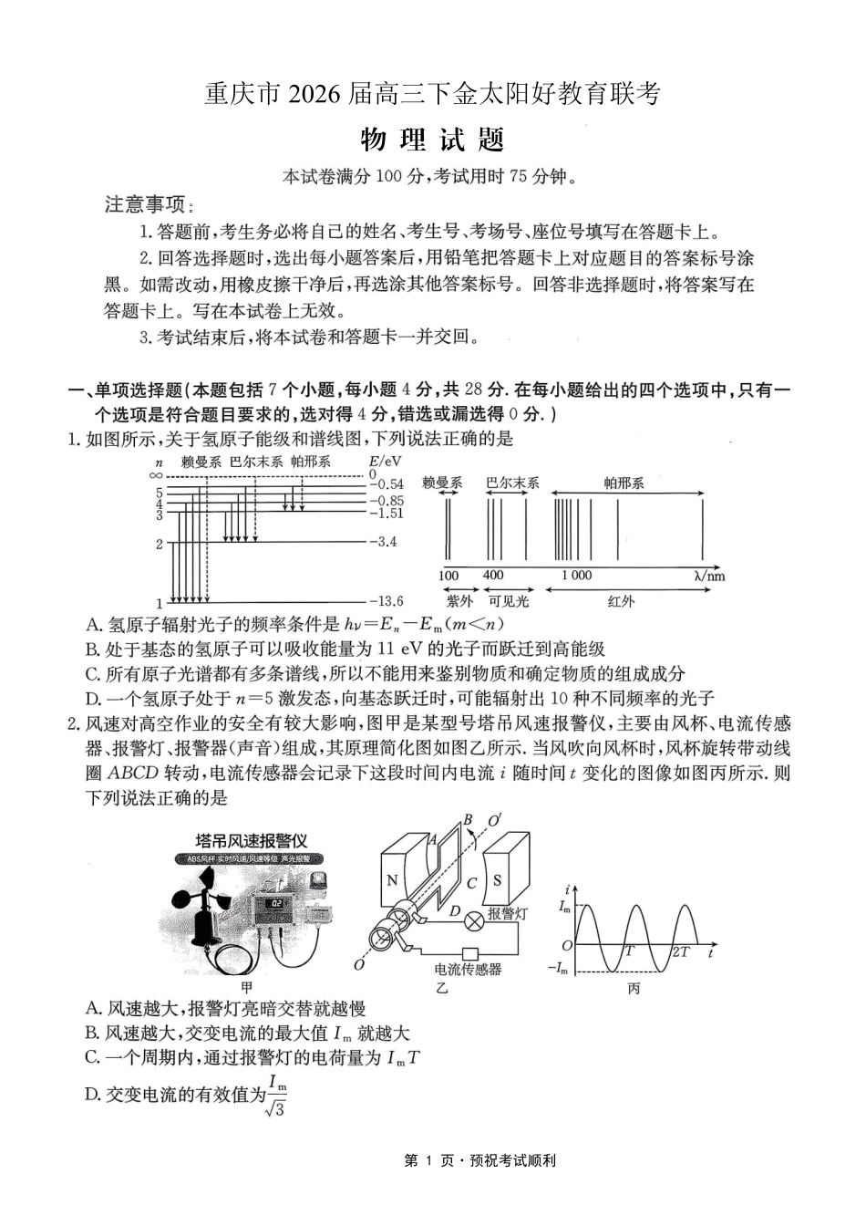 物理(26-284C)重庆市金太阳好教育联盟2026届高三下学期3月开学联考（26-284C）（3.5-3.6）.pdf_第1页