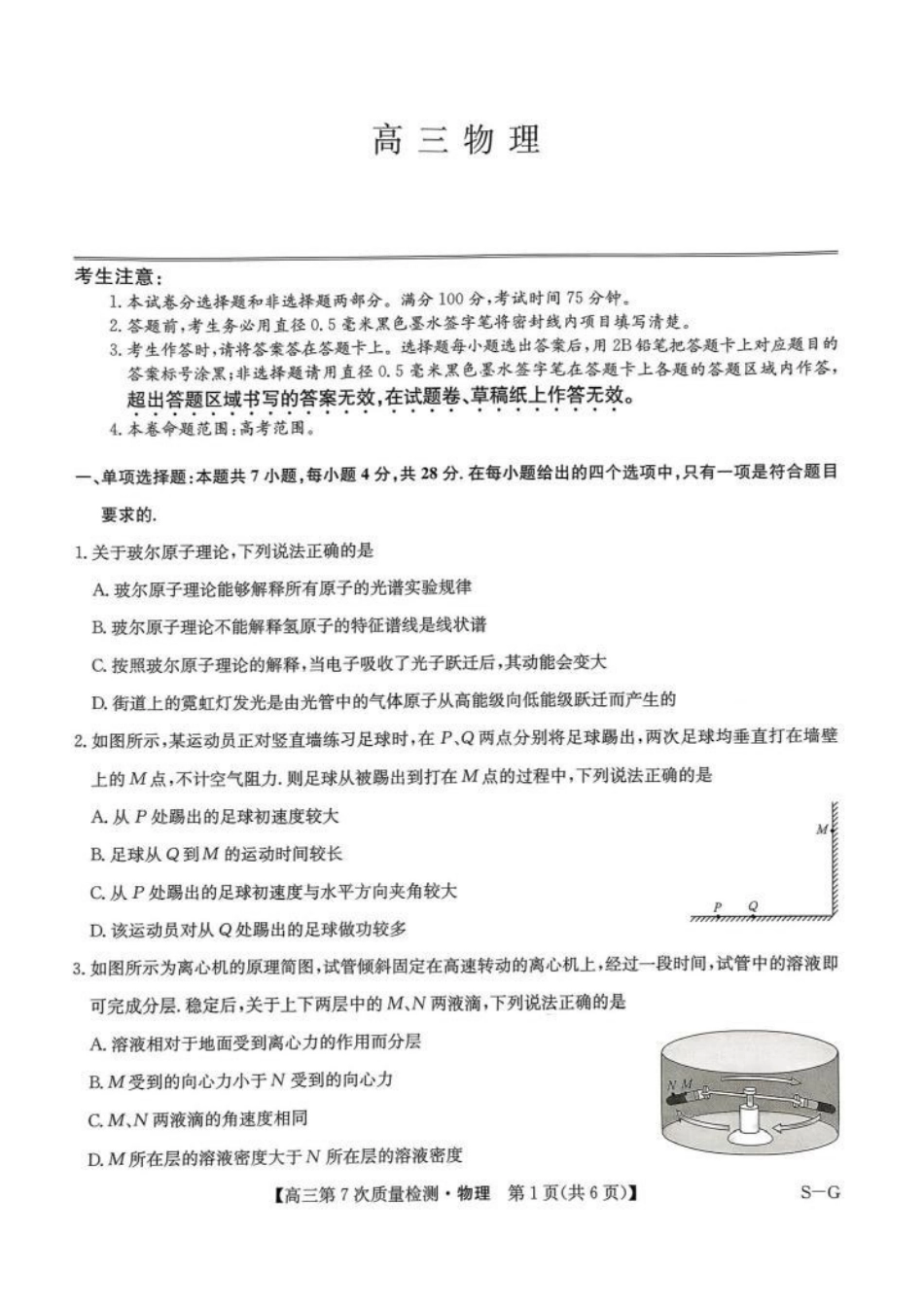 物理(S-G)九师联盟2026届高三年级第7次质量检测（3.5-3.6）.pdf_第1页