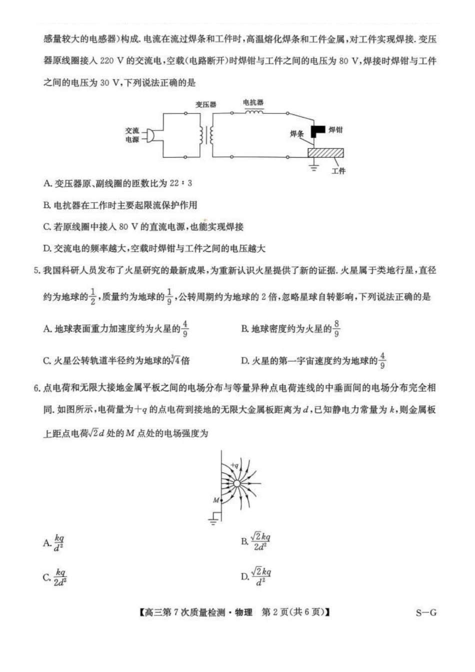 物理(S-G)九师联盟2026届高三年级第7次质量检测（3.5-3.6）.pdf_第2页