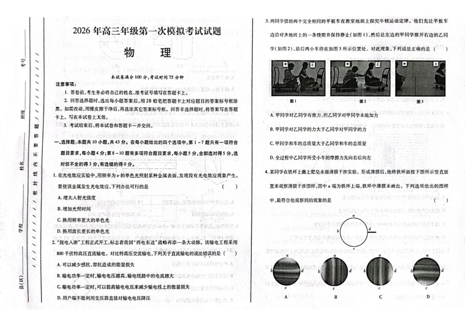 物理【甘肃卷】甘肃2026年高三年级第一次模拟考试题试(甘肃一诊)(3.11-3.13).pdf_第1页