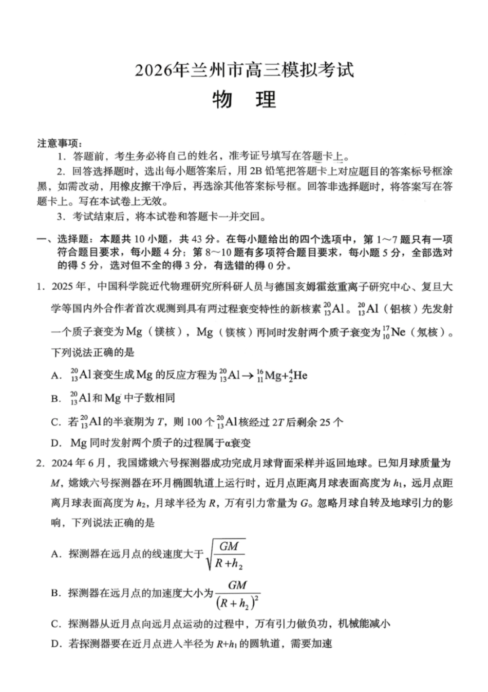 物理【甘肃卷】甘肃兰州市2026年兰州市高三3月模拟考试(兰州一诊)(3.11-3.13).pdf_第1页