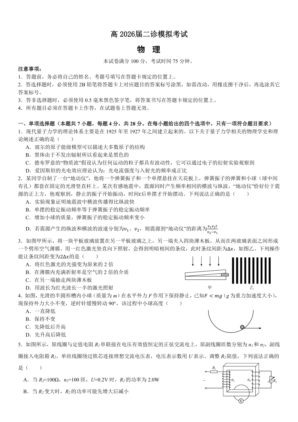 物理【全国前十高中】四川成都市第七中学2025~2026学年度下期高2026届二诊模拟考试(成七二诊)(3.9-3.10).pdf_第1页