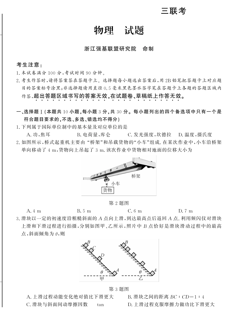 物理+答案浙江强基联盟2026年3月高三年级联考(3.4-3.6).pdf_第1页