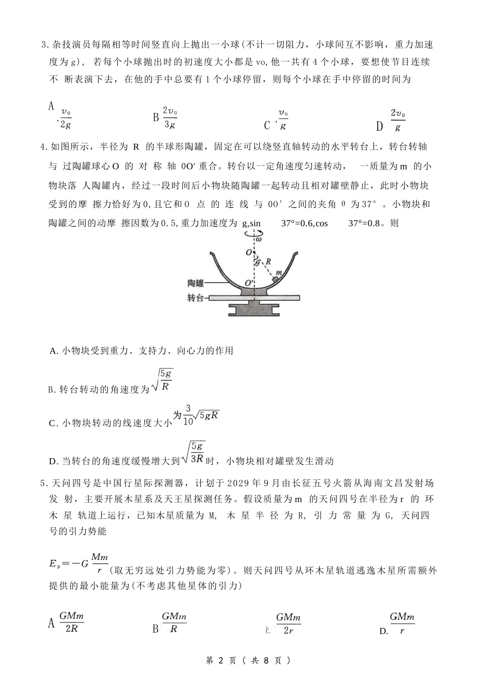 物理百师联盟2026年高三年级下学期3月开年大联考(3.5-3.6).docx_第2页