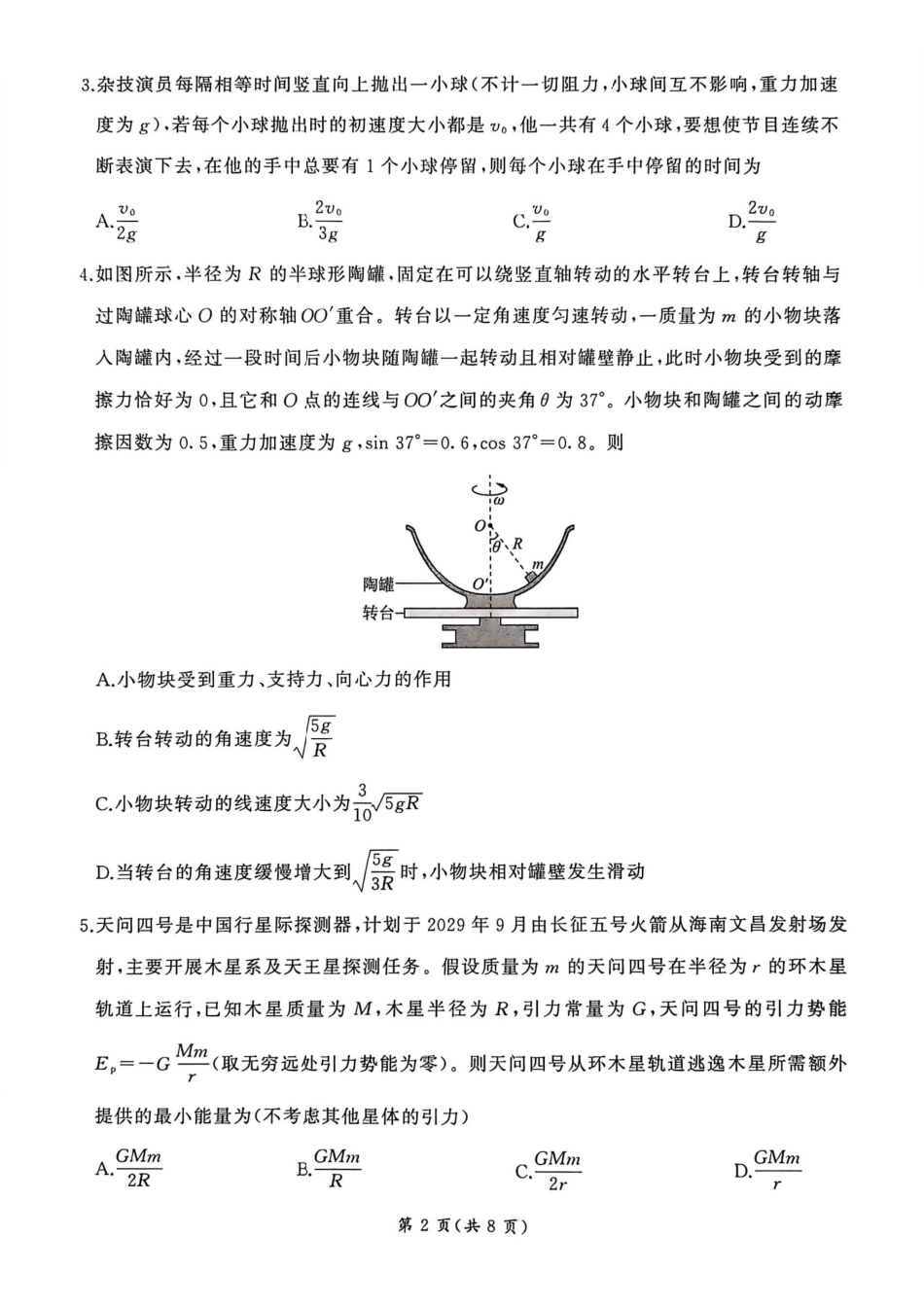 物理百师联盟2026年高三年级下学期3月开年大联考(3.5-3.6).pdf_第2页
