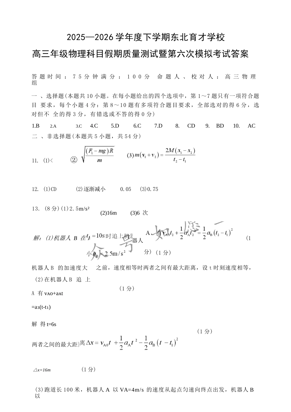 物理东北育才学校2025-2026学年度高三年级下学期假期质量测试暨第六次模拟考试(3.6-3.7).docx_第1页