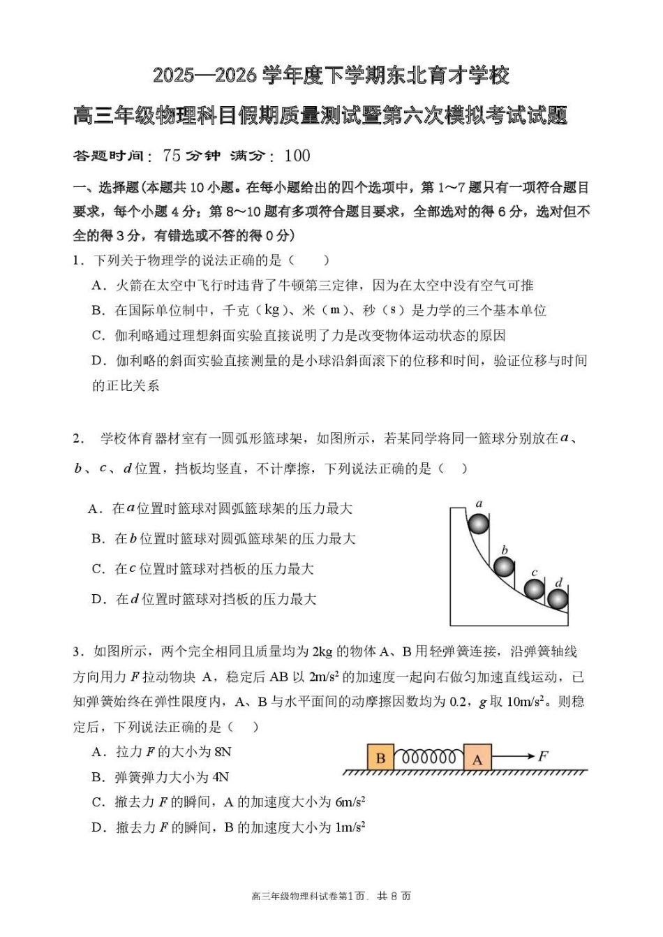 物理东北育才学校2025-2026学年度高三年级下学期假期质量测试暨第六次模拟考试(3.6-3.7).pdf_第1页