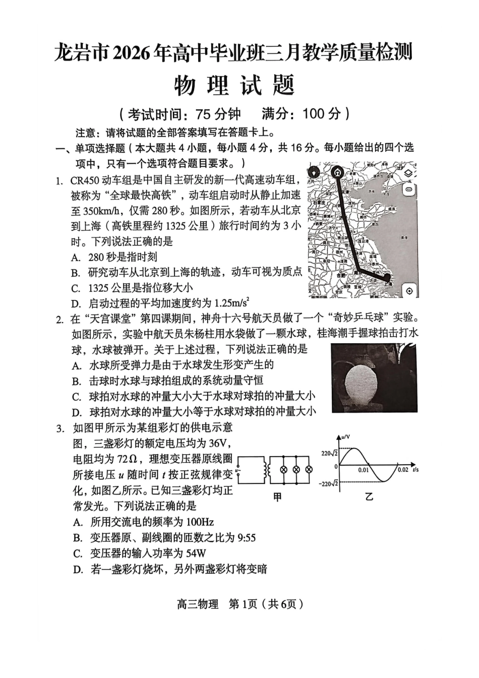 物理福建龙岩市2026年高中毕业班三月教学质量检测(3.5-3.7).pdf_第1页