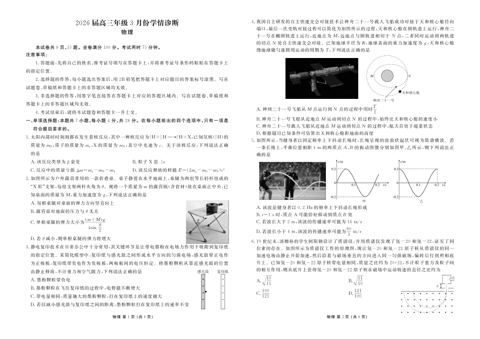 物理广东衡水金卷2026届高三年级3月份学情诊断（3.5-3.6）.pdf_第1页