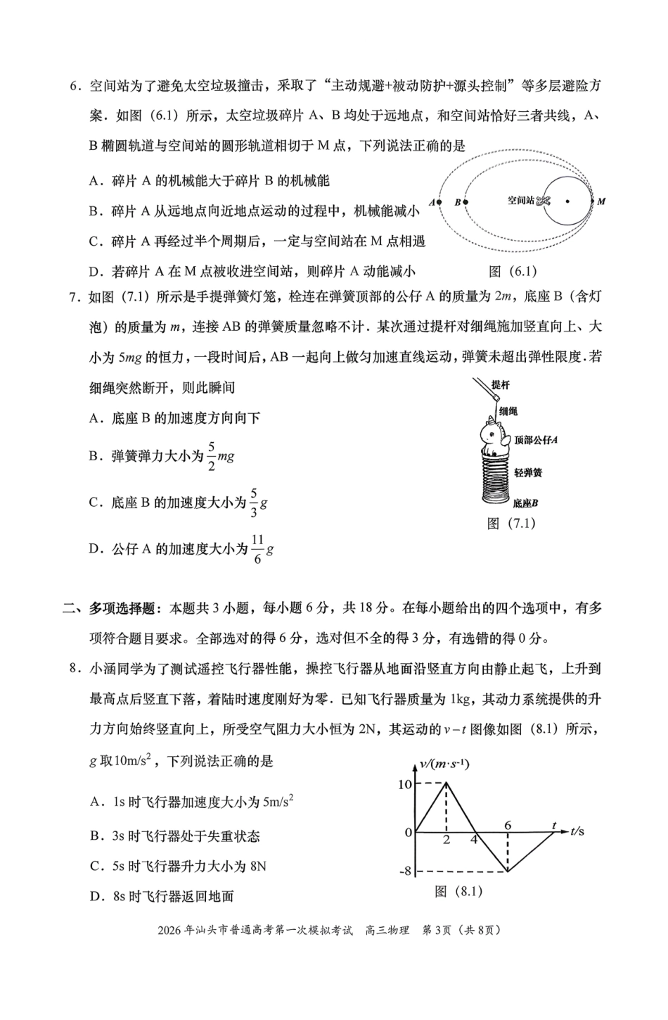 物理广东汕头市2026年普通高考第一次模拟考试(汕头一模)(3.5-3.7).pdf_第3页