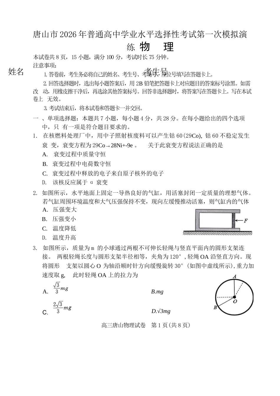 物理河北唐山市2026年普通高等学校招生全国统一考试暨高三第一次模拟演练(唐山一模)(3.9-3.11).docx_第1页