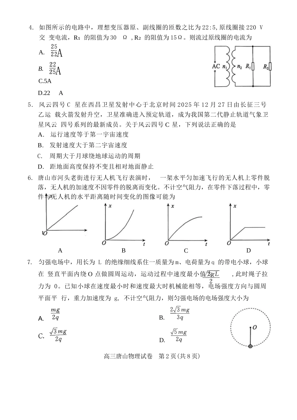 物理河北唐山市2026年普通高等学校招生全国统一考试暨高三第一次模拟演练(唐山一模)(3.9-3.11).docx_第2页