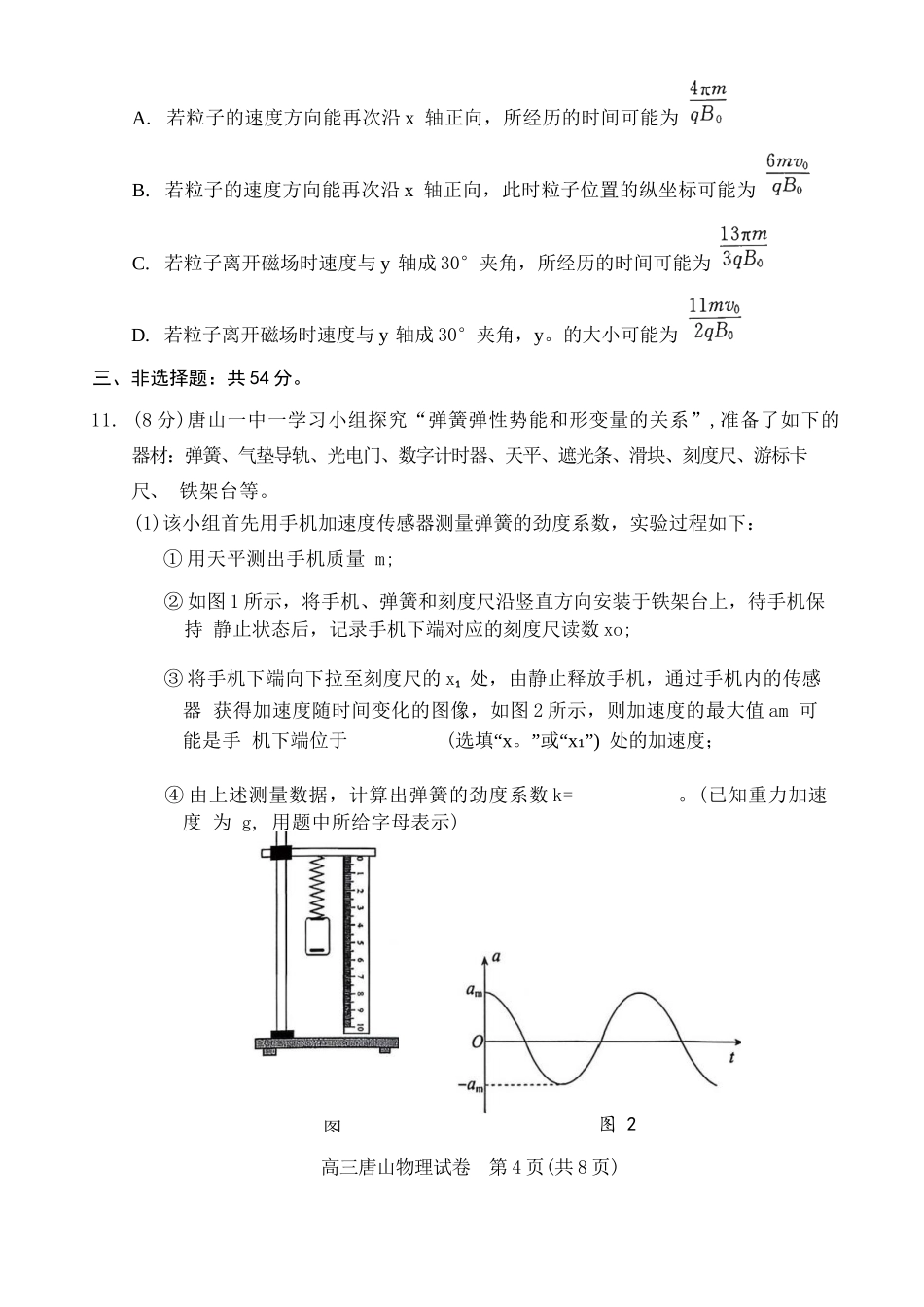 物理河北唐山市2026年普通高等学校招生全国统一考试暨高三第一次模拟演练(唐山一模)(3.9-3.11).docx_第3页