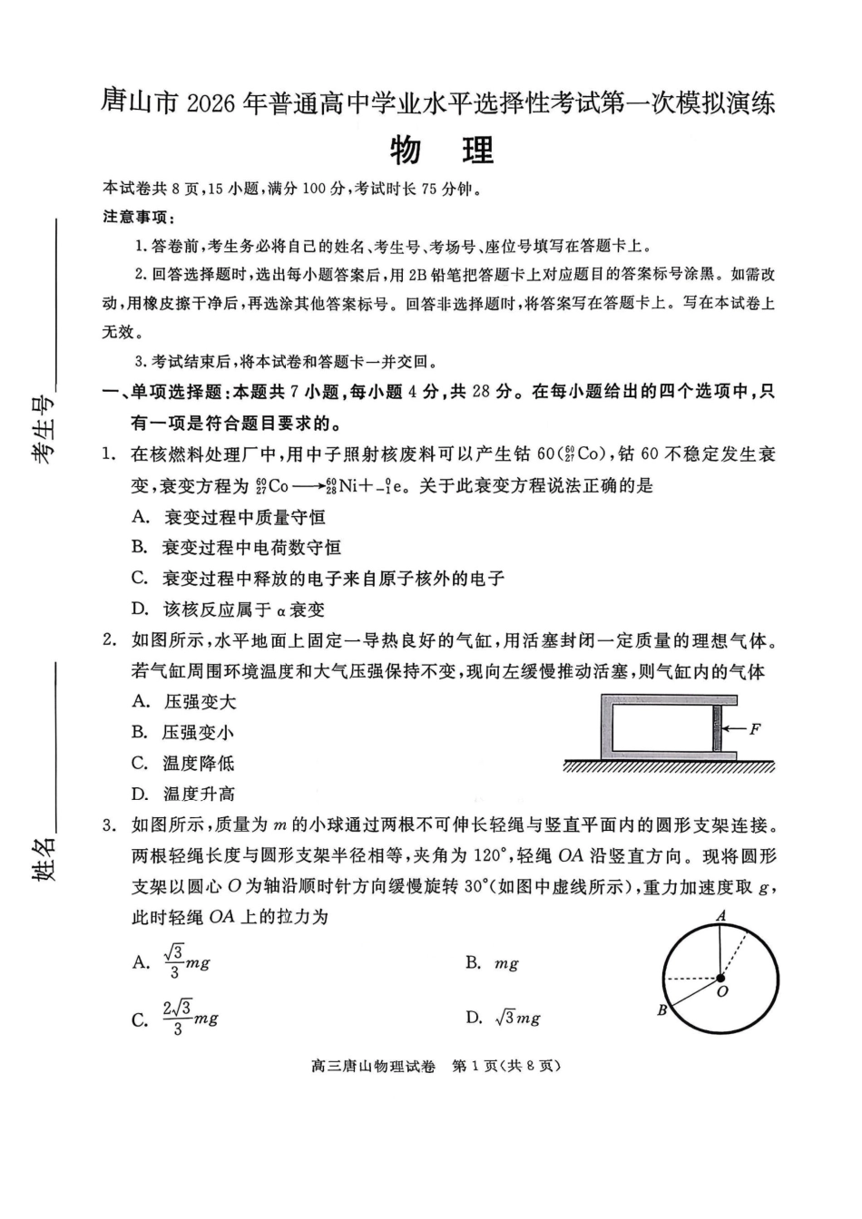物理河北唐山市2026年普通高等学校招生全国统一考试暨高三第一次模拟演练(唐山一模)(3.9-3.11).pdf_第1页