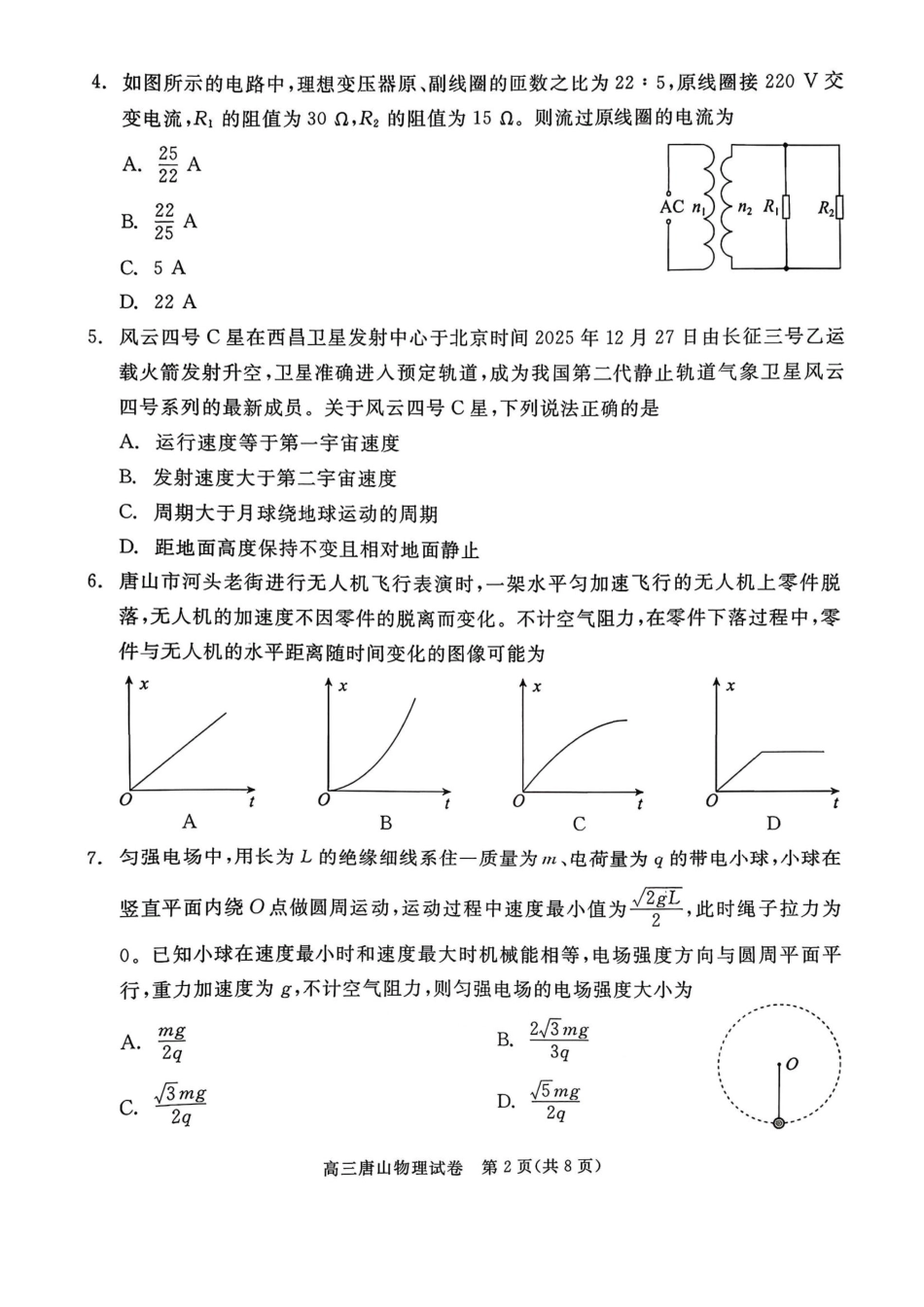 物理河北唐山市2026年普通高等学校招生全国统一考试暨高三第一次模拟演练(唐山一模)(3.9-3.11).pdf_第2页