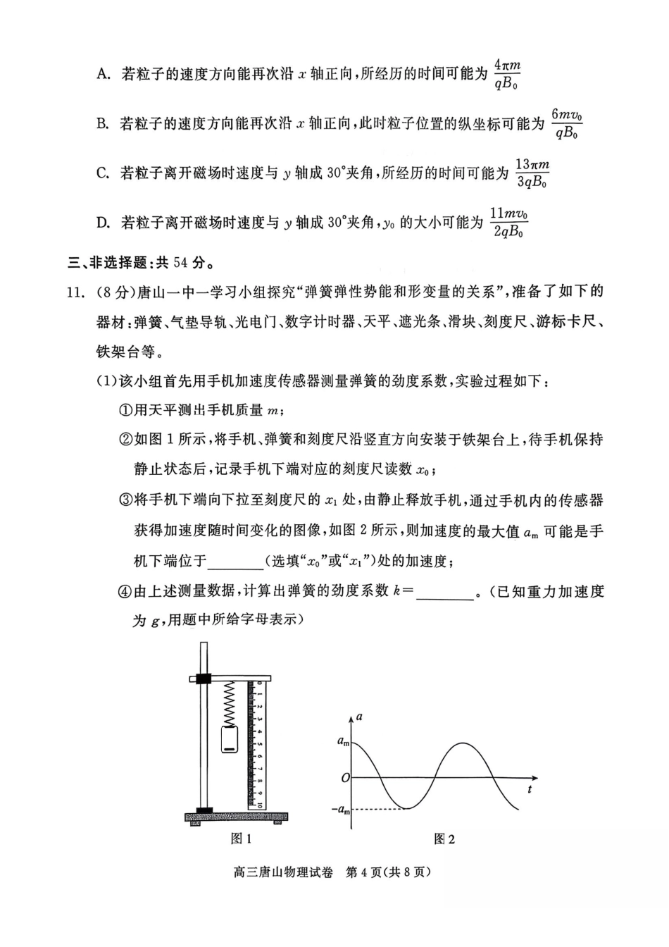 物理河北唐山市2026年普通高等学校招生全国统一考试暨高三第一次模拟演练(唐山一模)(3.9-3.11).pdf_第3页
