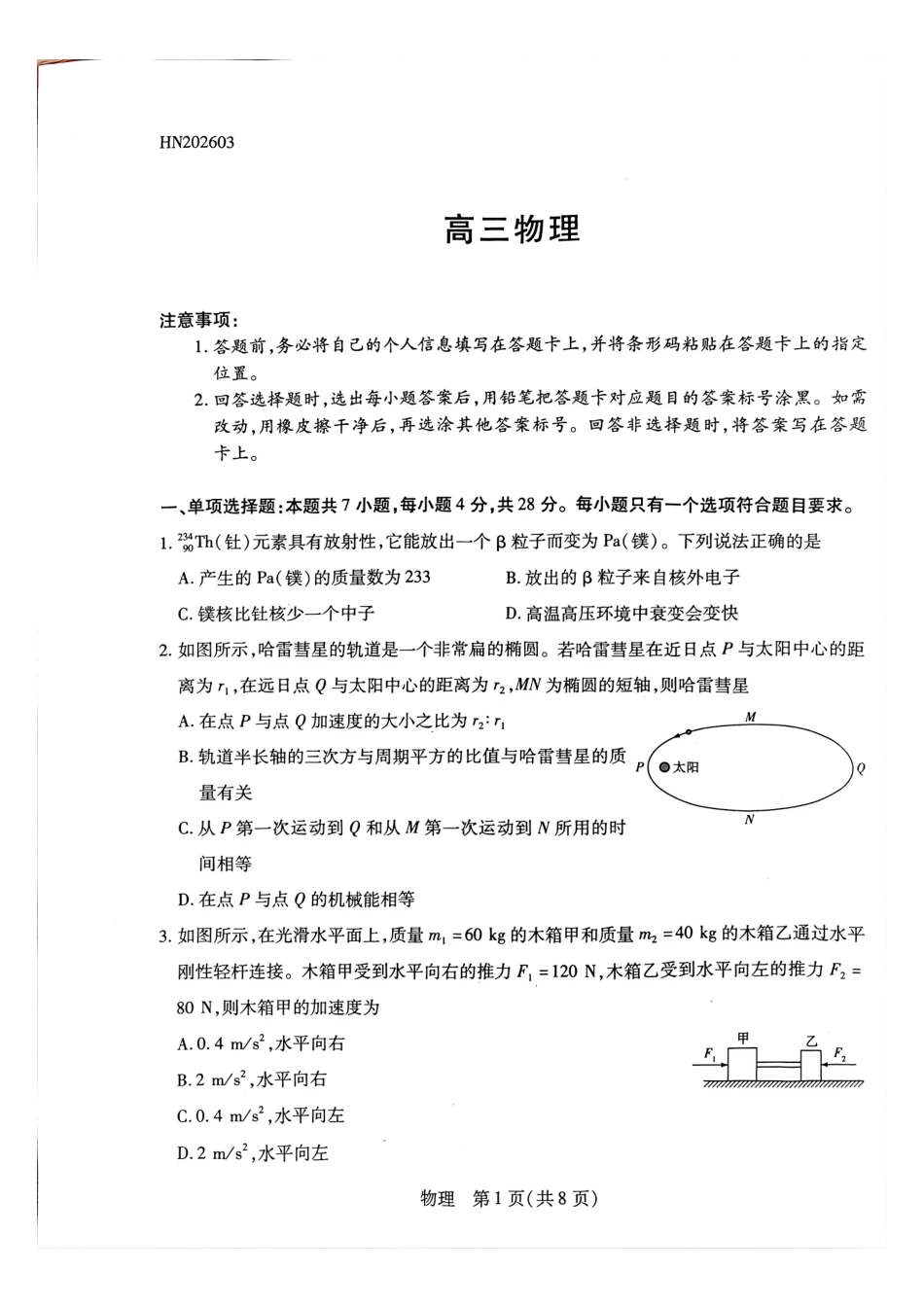 物理河南某地大联考2026届高三年级下学期开学素质评价(3.5-3.6).pdf_第1页