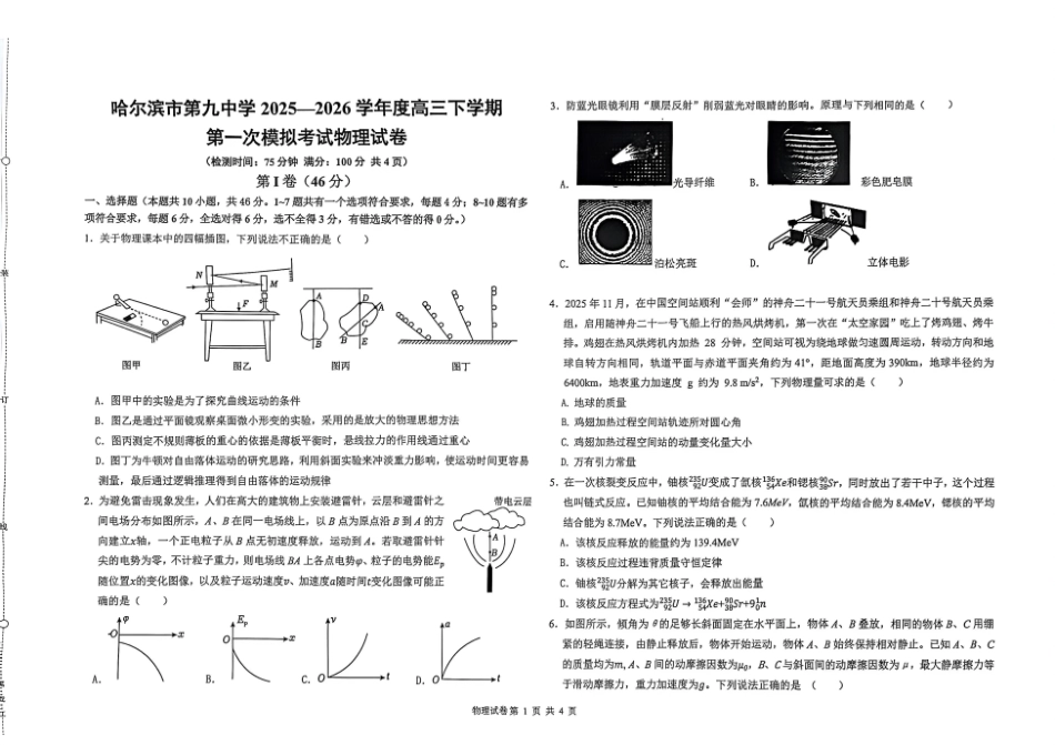 物理黑龙江哈尔滨市第九中学2025~2026学年度高三下学期第一次模拟考试(哈九中一模)(3.4-3.6).pdf_第1页