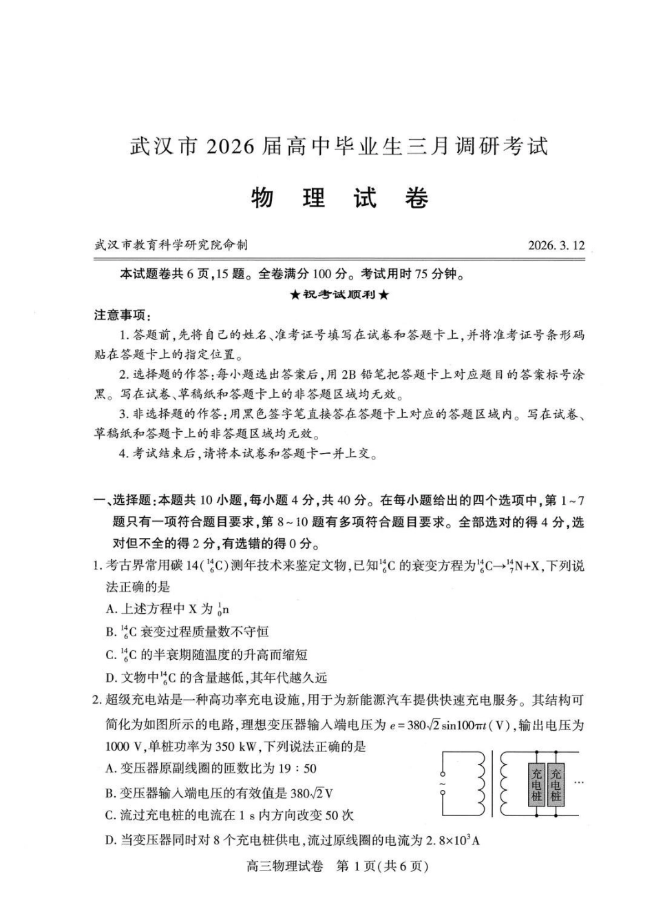 物理湖北武汉市2026届高中毕业生高三年级下学期三月调研考试(武汉二调)(3.11-3.13).pdf_第1页