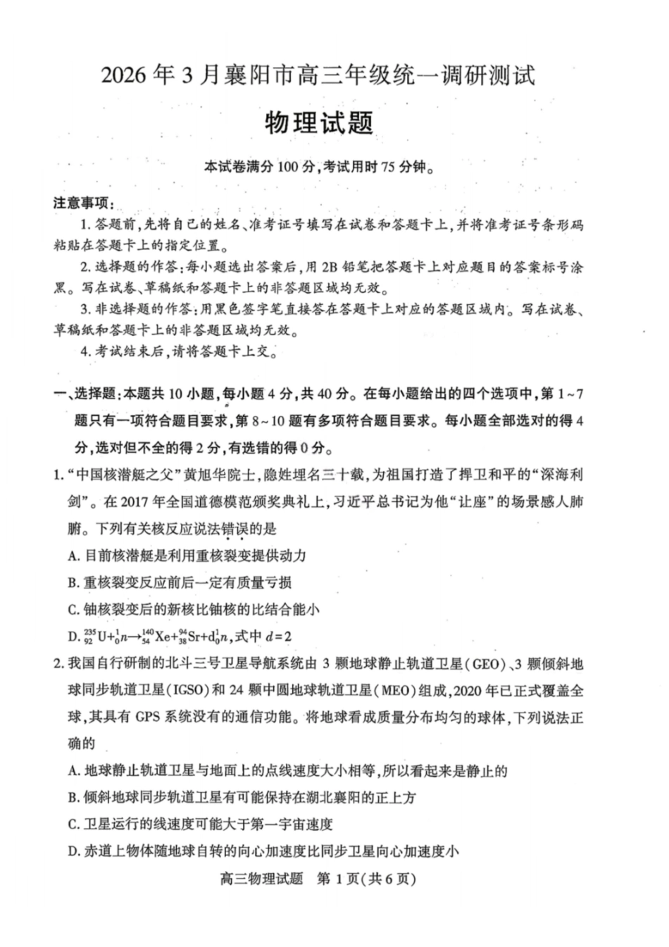 物理湖北襄阳市2026年3月高三年级下学期统一调研测试(3.5-3.6).pdf_第1页