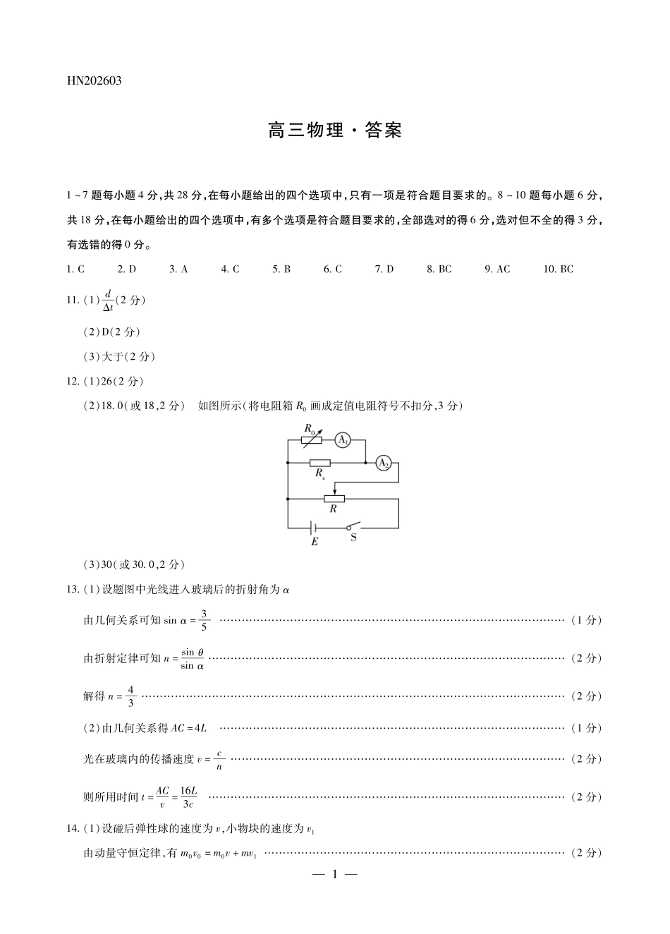 物理简易答案河南某地大联考2026届高三年级下学期开学素质评价(3.5-3.6).pdf_第1页