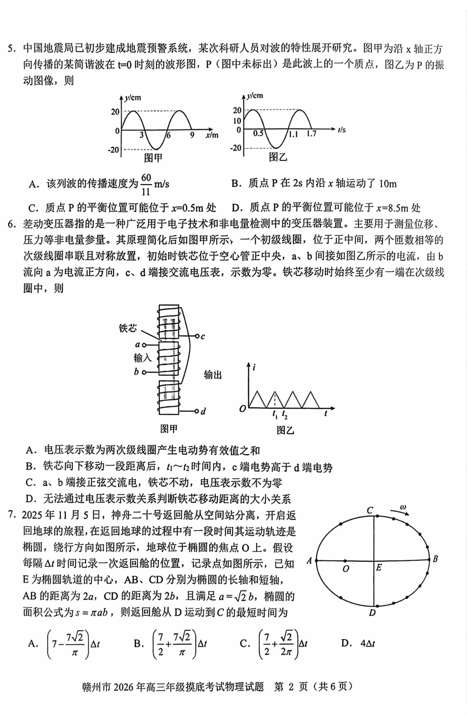 物理江西赣州市2026年高三年级下学期摸底考试(赣州一模)(3.12-3.13).pdf_第2页
