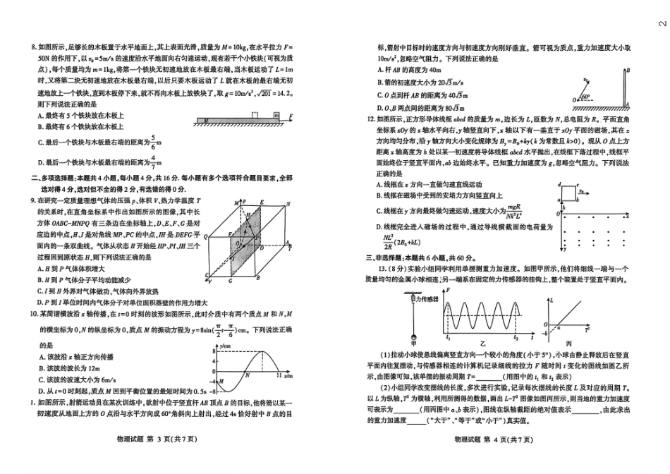物理山东临沂市2026年普通高等学校招生全国统一考试(模拟)(临沂一模)(3.5-3.7).pdf_第2页