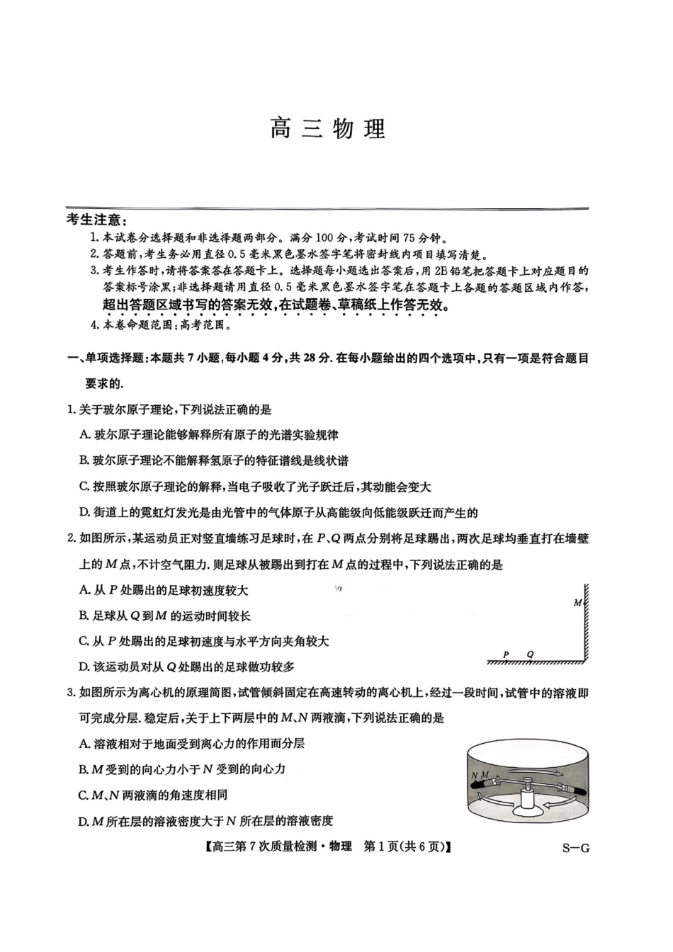 物理山西、陕西-九师联盟2026届高三年级第7次质量检测（3.5-3.6）.pdf_第1页