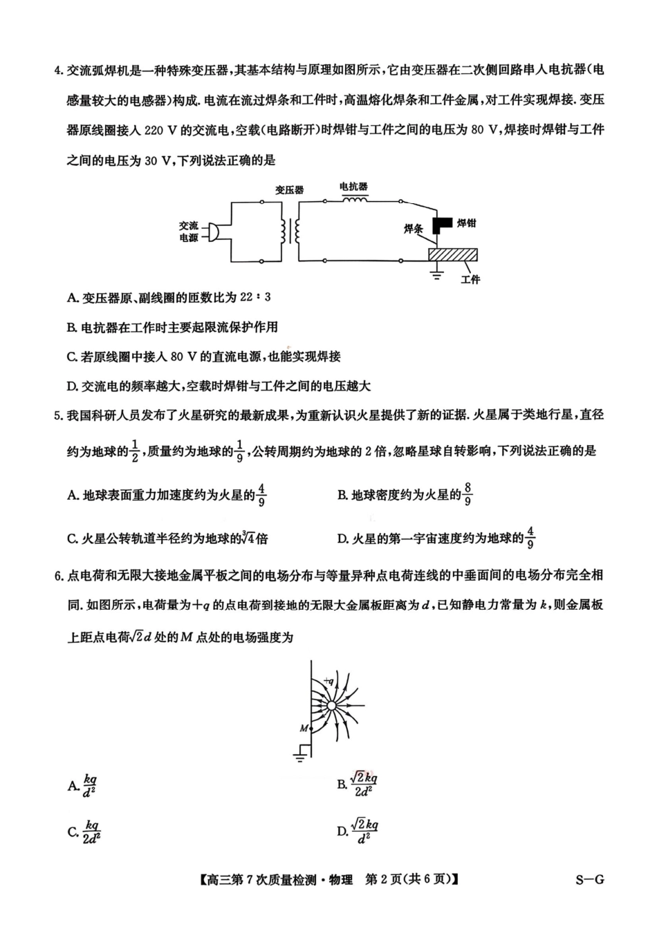 物理山西、陕西-九师联盟2026届高三年级第7次质量检测（3.5-3.6）.pdf_第2页