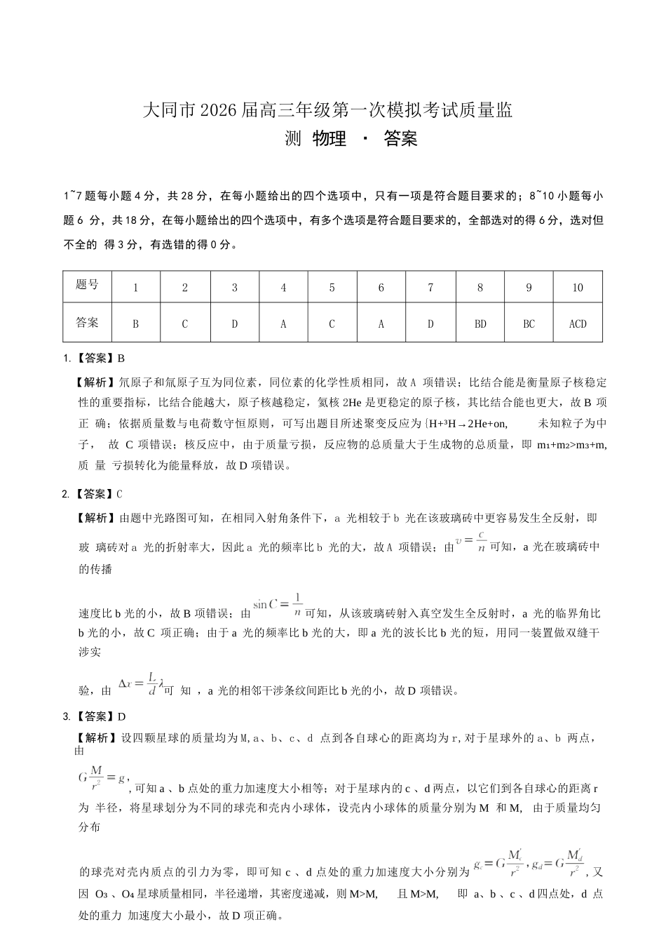 物理山西大同市2026届高三年级第一次模拟考试质量监测试卷(大同一模)(3.6-3.7).docx_第1页