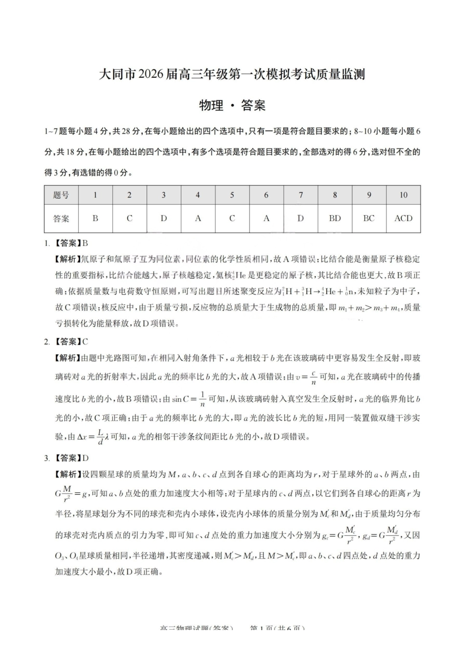 物理-山西大同市2026届高三年级第一次模拟考试质量监测试卷(大同一模)(3.6-3.7).pdf_第1页
