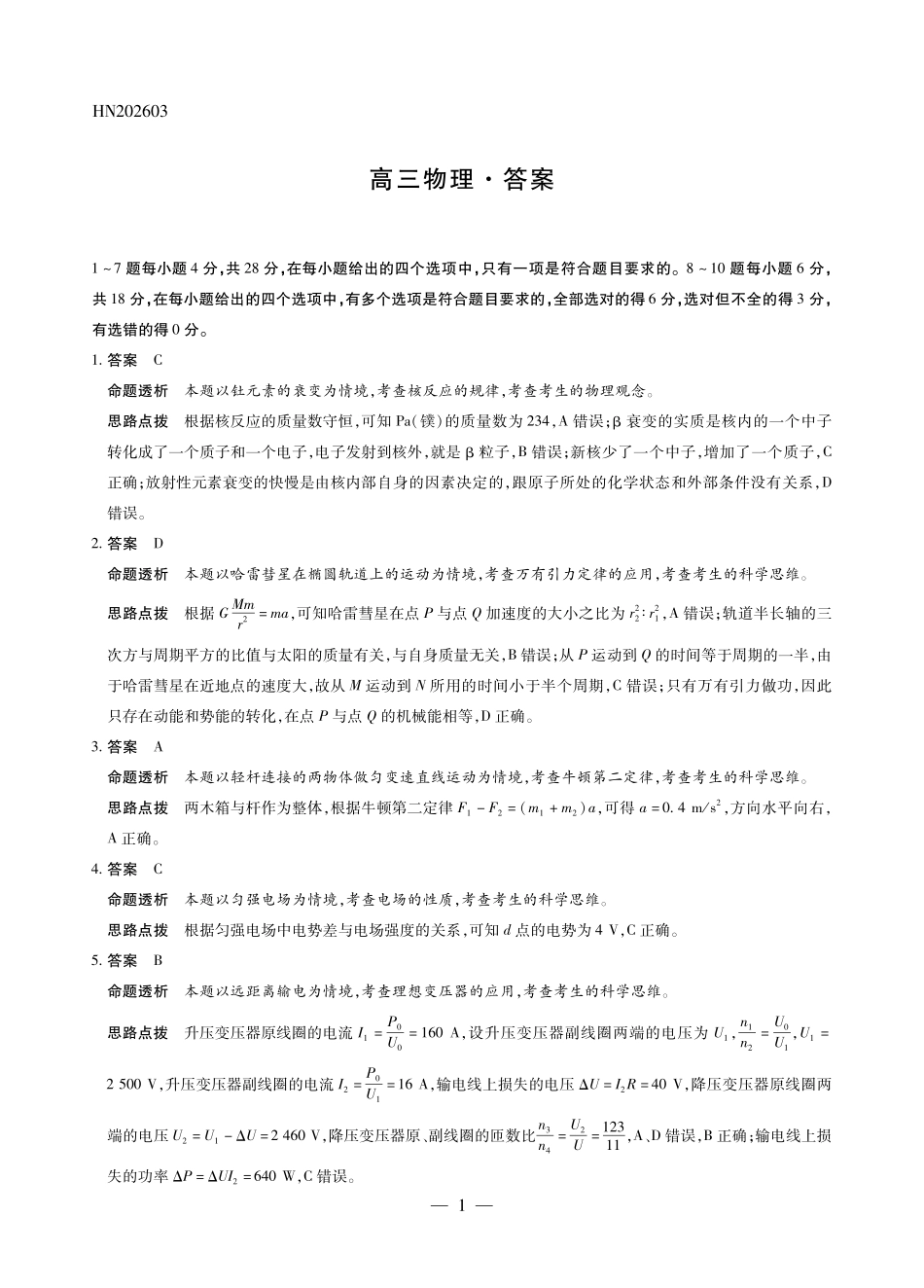 物理详细答案河南某地大联考2026届高三年级下学期开学素质评价(3.5-3.6).pdf_第1页