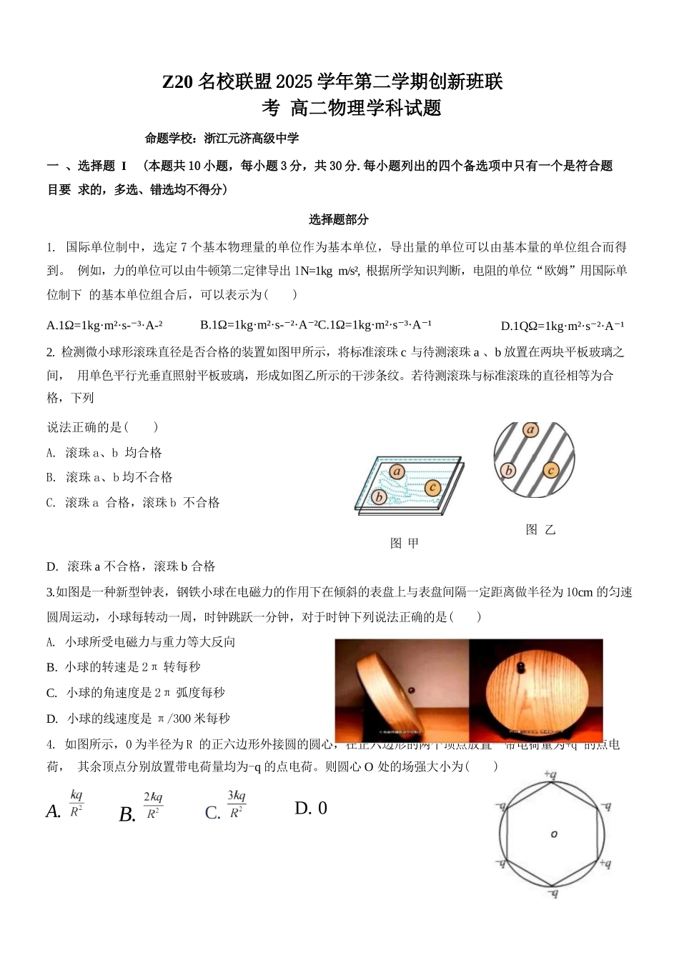 物理浙江Z20名校联盟2025-2026学年度高二年级创新班下学期返校联考(3.4-3.5).docx_第1页