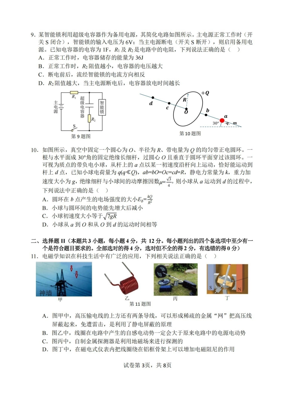 物理浙江名校协作体（G12）2026年高二年级下学期返校考试(3.4-3.5).pdf_第3页
