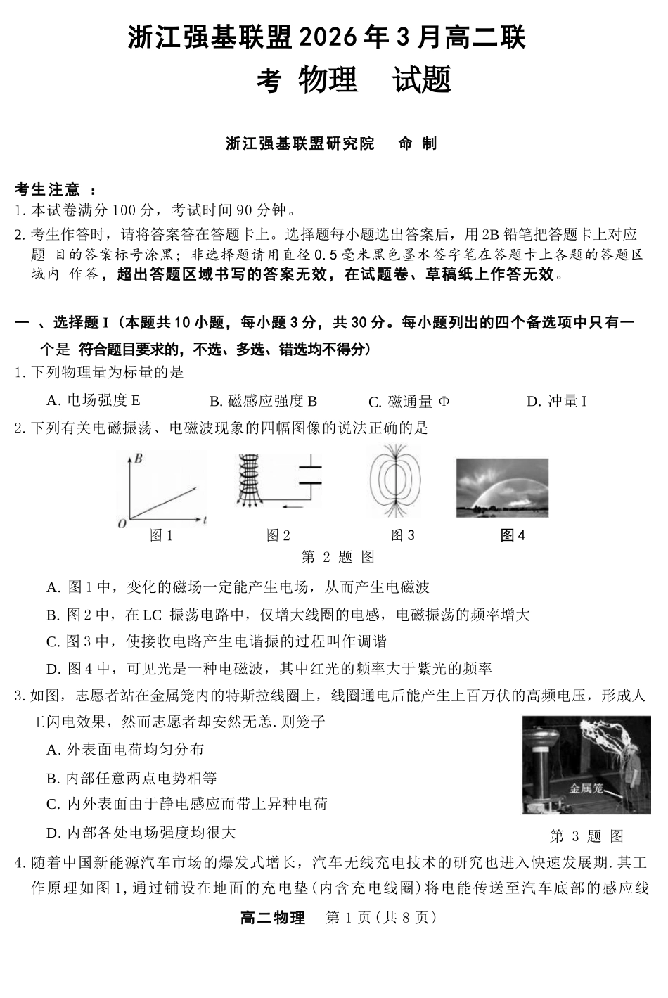 物理浙江强基联盟2026年3月高二年级返校考试(3.4-3.6).docx_第1页