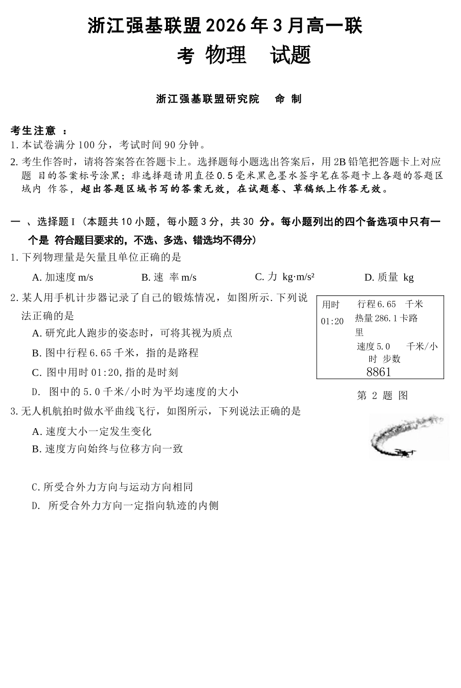 物理浙江强基联盟2026年3月高一年级下学期返校联考(3.4-3.6).docx_第1页