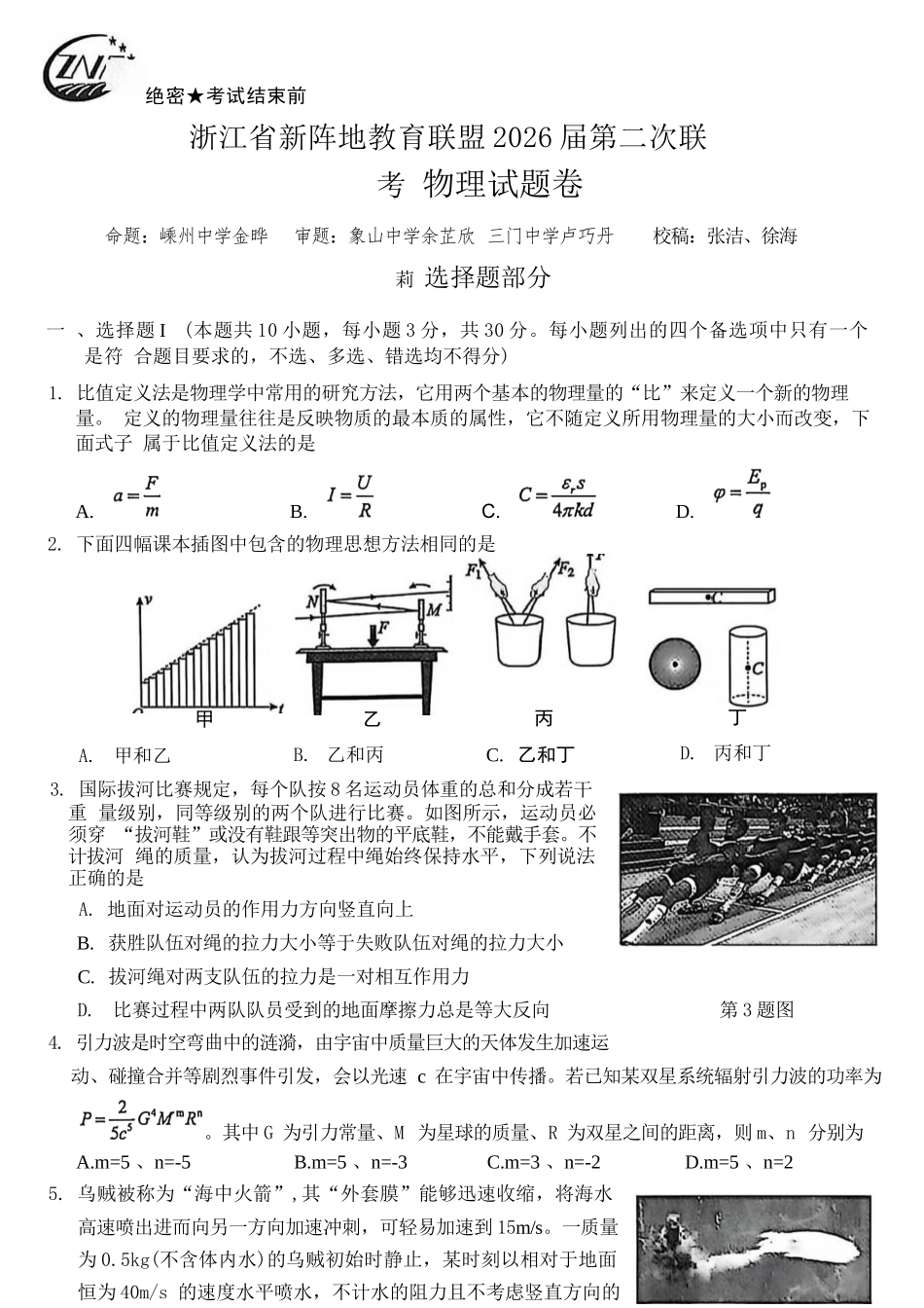 物理浙江新阵地教育联盟2026届高三年下学期第二次联考暨开学考试(3.5-3.7).docx_第1页