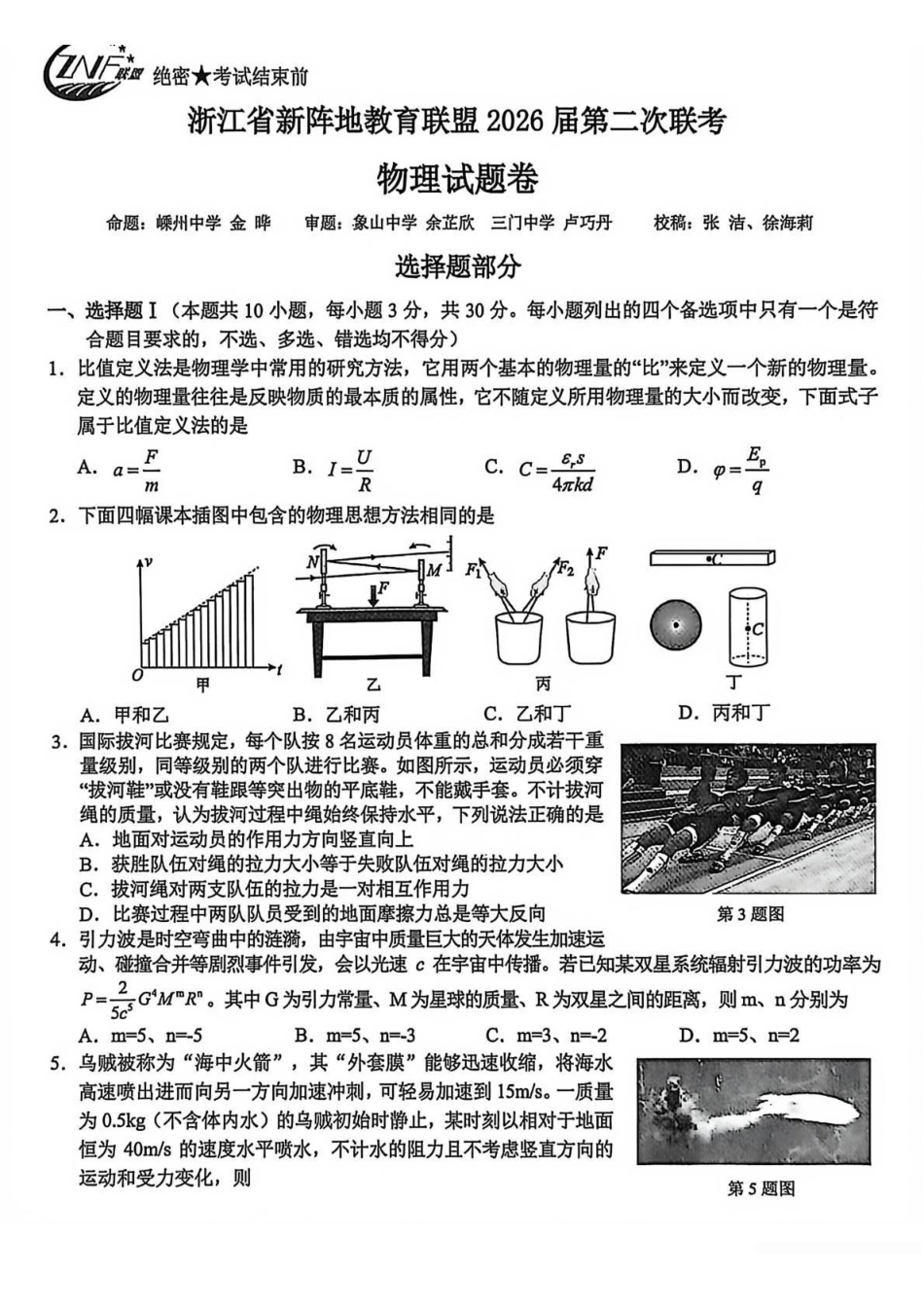 物理浙江新阵地教育联盟2026届高三年下学期第二次联考暨开学考试(3.5-3.7).pdf_第1页