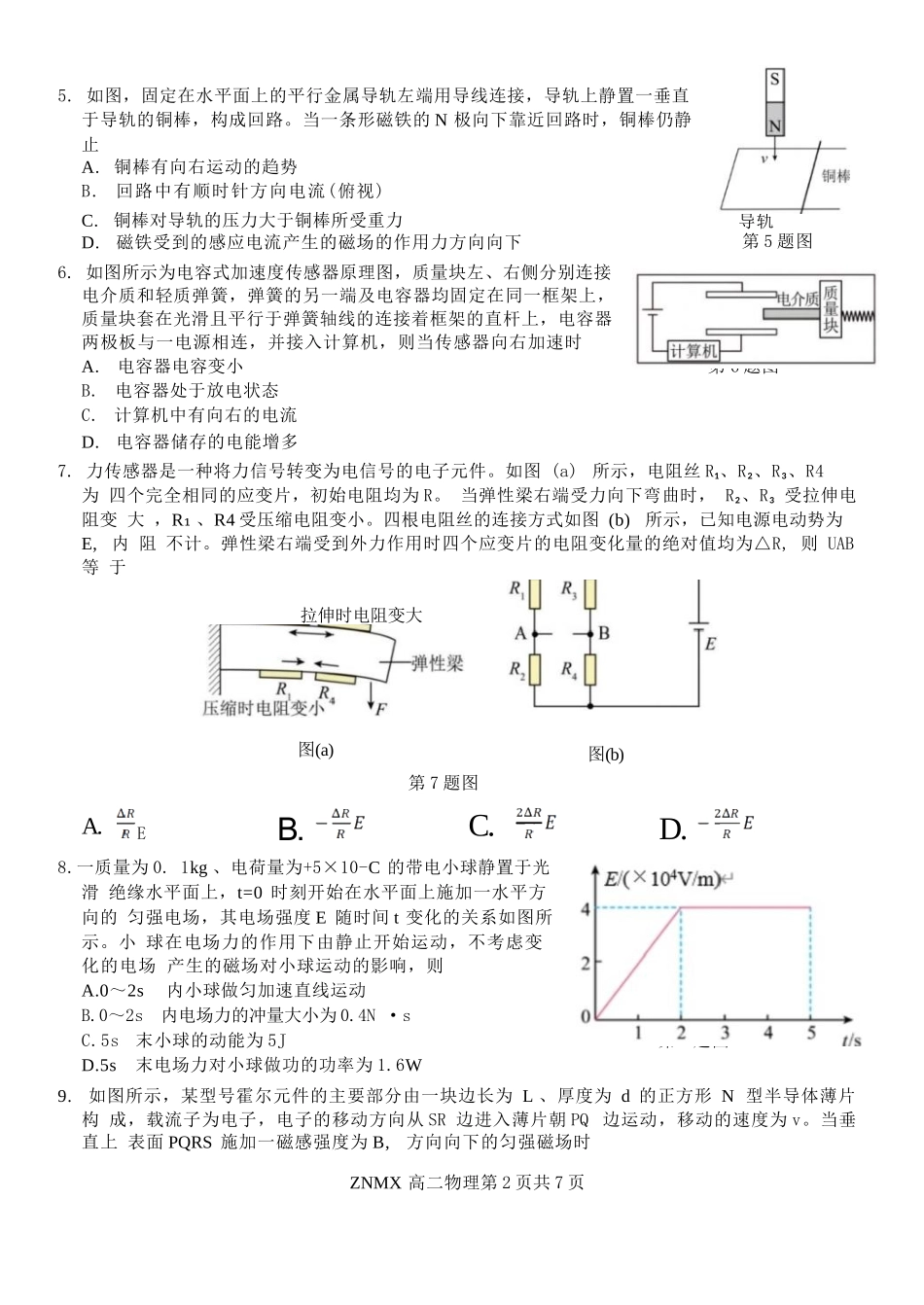 物理浙江浙南名校联盟2026年高二年级下学期返校(开学)考试(3.4-3.5).docx_第2页