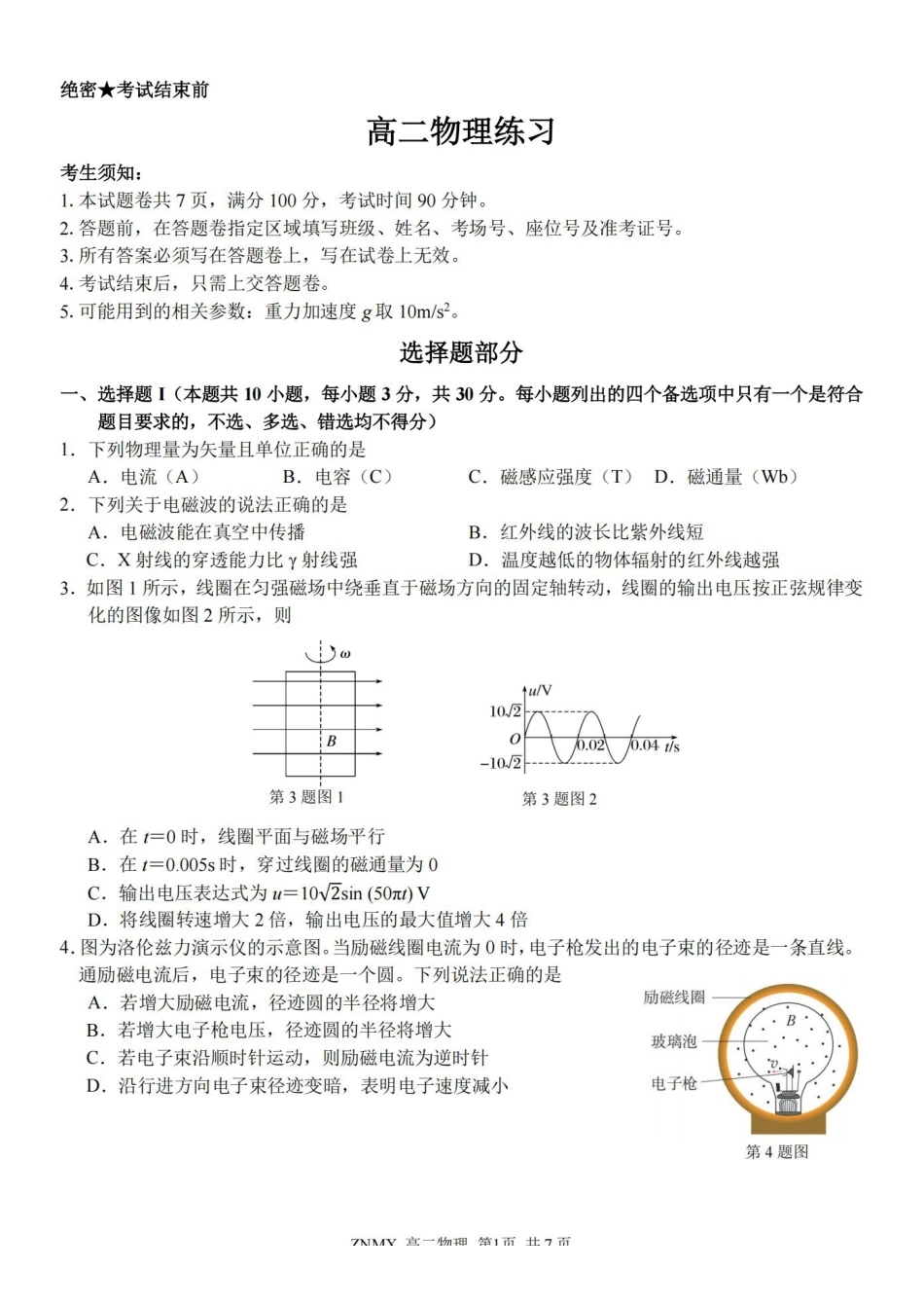 物理浙江浙南名校联盟2026年高二年级下学期返校(开学)考试(3.4-3.5).pdf_第1页